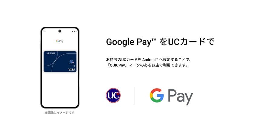 ユーシーカードグループが発行するUCブランドカード、
新たにGoogle Pay(TM)への対応をスタート