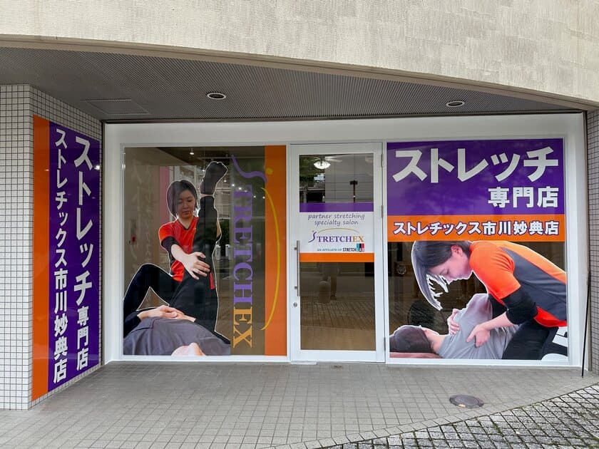 ストレッチ専門店ストレチックスが千葉県“初”出店！
「市川妙典店」を6月1日グランドオープン　
～2024年6月はストレチックスが3店舗同月OPEN！第1弾～