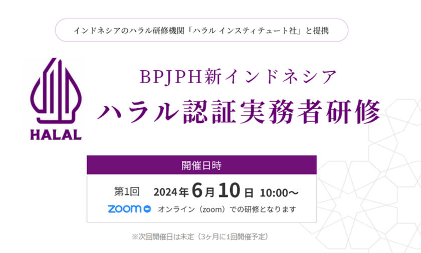 「BPJPH新インドネシアハラル認証実務者研修」6月10日開催
　新規講座開設を記念したキャンペーン価格で提供