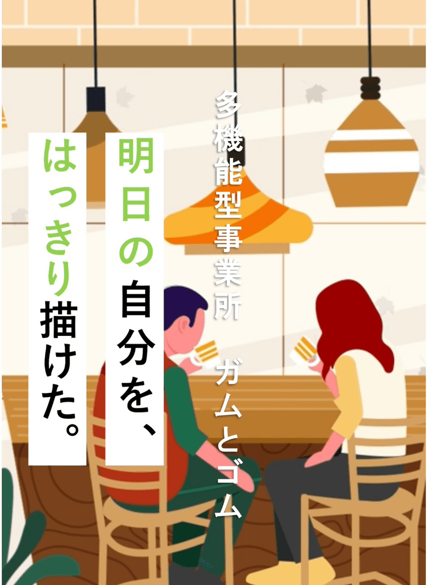 埼玉・川口駅前に就労・自立訓練ができる多機能事業所
「ガムとゴム川口」が5月オープン！