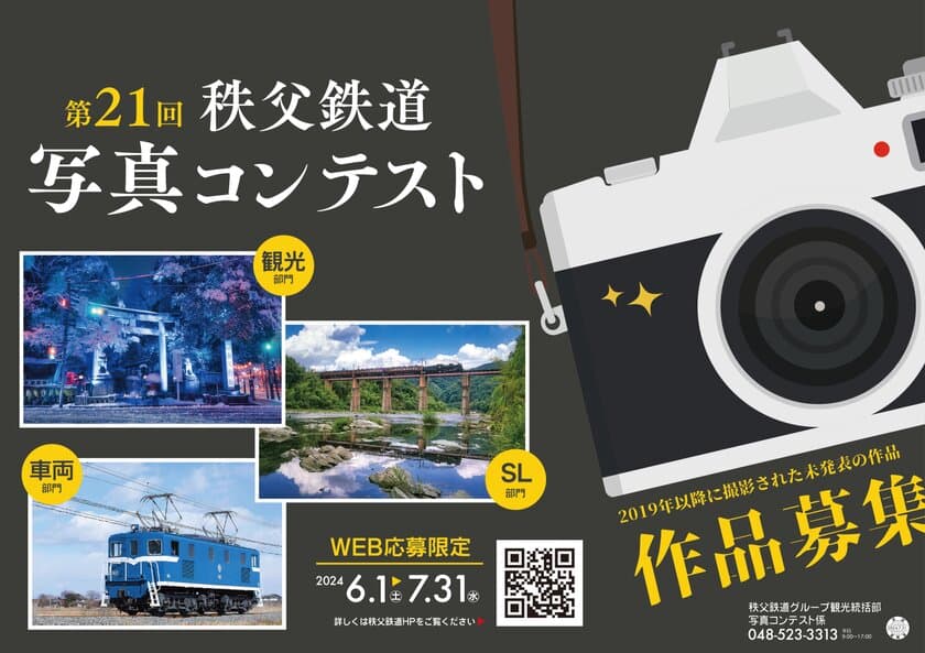 SLパレオエクスプレスや秩父鉄道沿線の魅力が伝わる写真を募集！
「第21回秩父鉄道写真コンテスト」を6月1日から開催