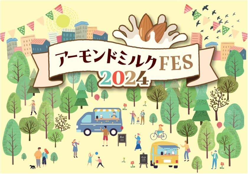 ＜5月30日はアーモンドミルクの日＞
『アーモンドミルクFES2024』開催！
アーモンドミルクの魅力を楽しむ方々で大盛況！
見て・知って・味わえる！魅力たっぷりの4日間
～開催期間：5月30日から6月2日～