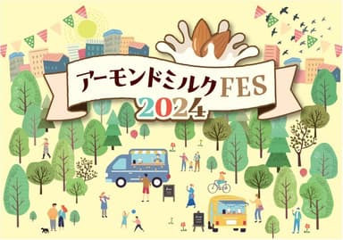 『アーモンドミルクFES2024』2024年5月30日(木)～6月2日(日)まで開催