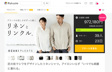 「アイロンいらずのフレンチリネンシャツ」がMakuakeにて好発進