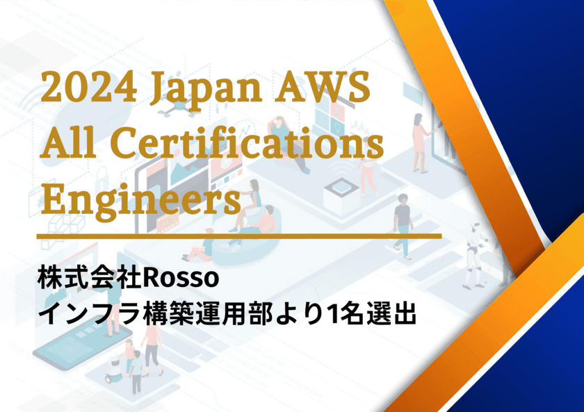 サクッとクラウド(R)を提供するRossoのエンジニアが、
「2024 Japan AWS All Certifications Engineers」に選出