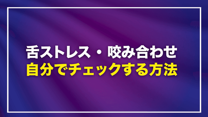 「肩こり」や「首のコリ」の原因が「舌」だった！
歯科医師　安藤 正之がYouTube「舌ストレス改善委員会」で
解説している動画を公開