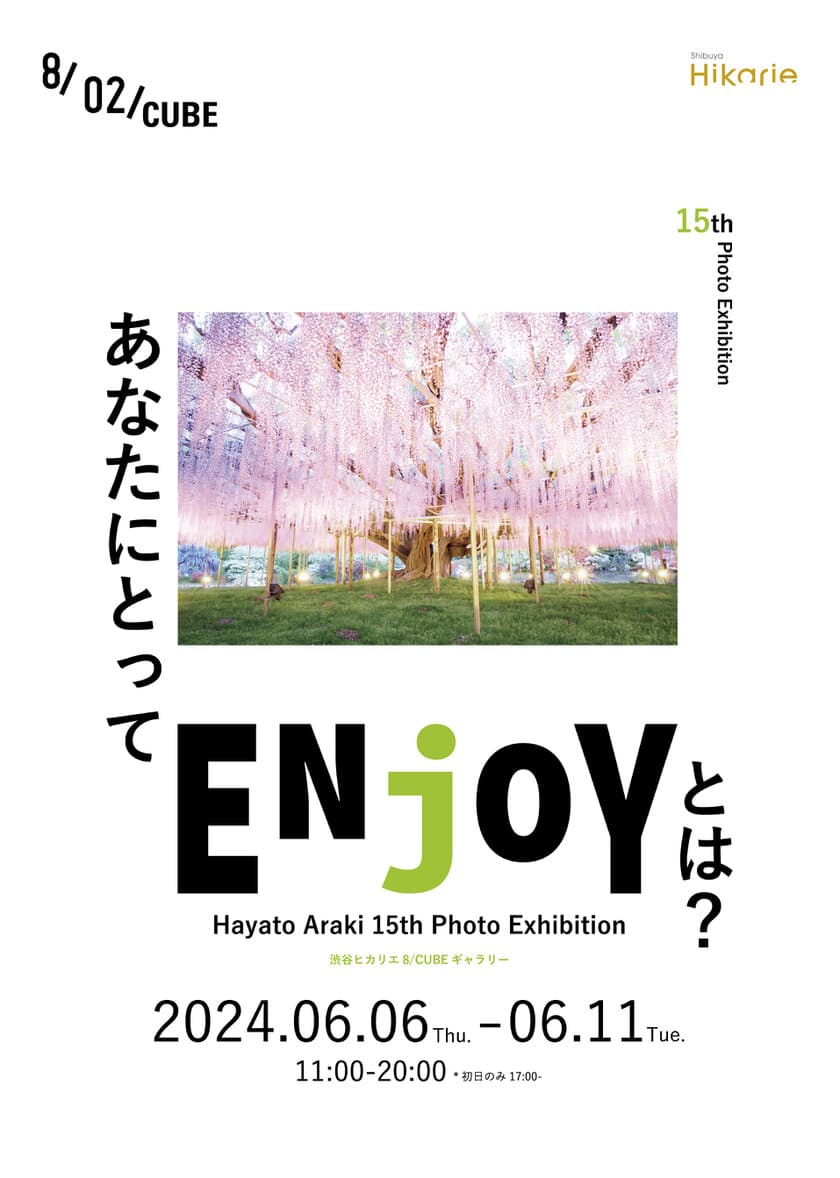 写真家 荒木勇人のデビュー15周年記念となる写真展『ENjOY』　
渋谷ヒカリエ8/CUBEギャラリーで6月6日より開催