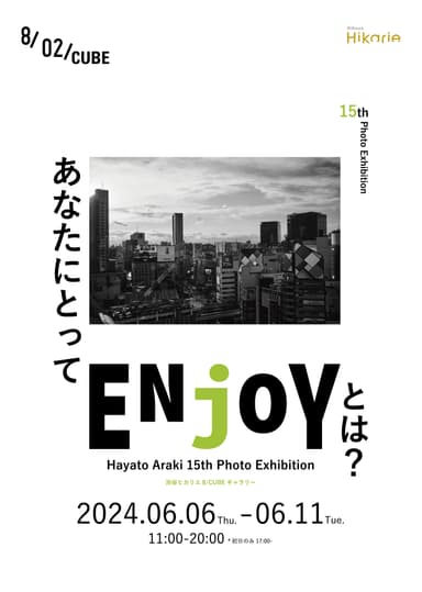 写真家荒木勇人 15周年記念 写真展『ENjOY』