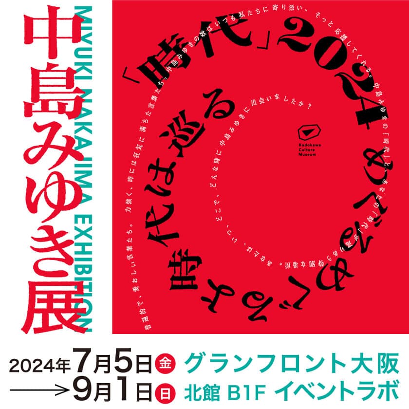 グランフロント大阪でアーティスト・中島みゆき初となる
大規模展覧会が7月5日(金)より開催決定！