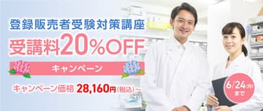 受講料20％OFFキャンペーン