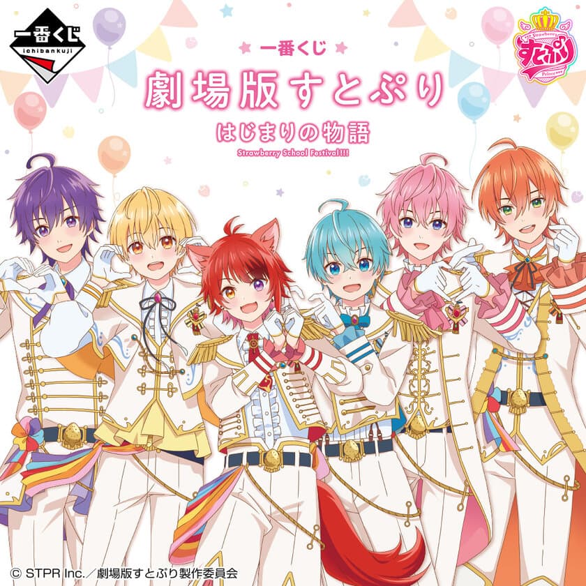 「すとぷり」が一番くじに初登場！
「一番くじ 劇場版すとぷり 
はじまりの物語～Strawberry School Festival!!!～」が
ローソン、ミニストップ、アニメイト、書店、
一番くじ公式ショップなどで順次発売予定