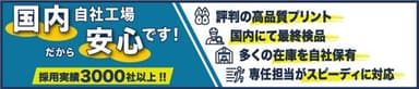 自社工場だから短納期で安心のハイクオリティです