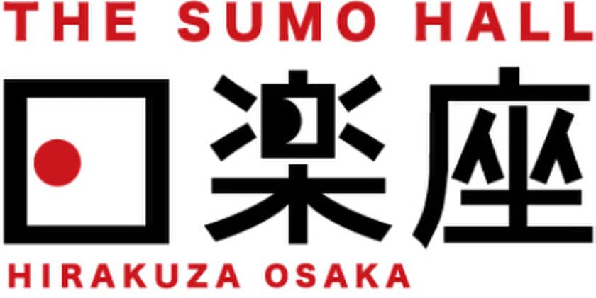 【グランドオープン】インバウンド向け
相撲エンタテインメントショーホール
THE SUMO HALL日楽座OSAKA
5月30日(木) なんばパークス8階に開業