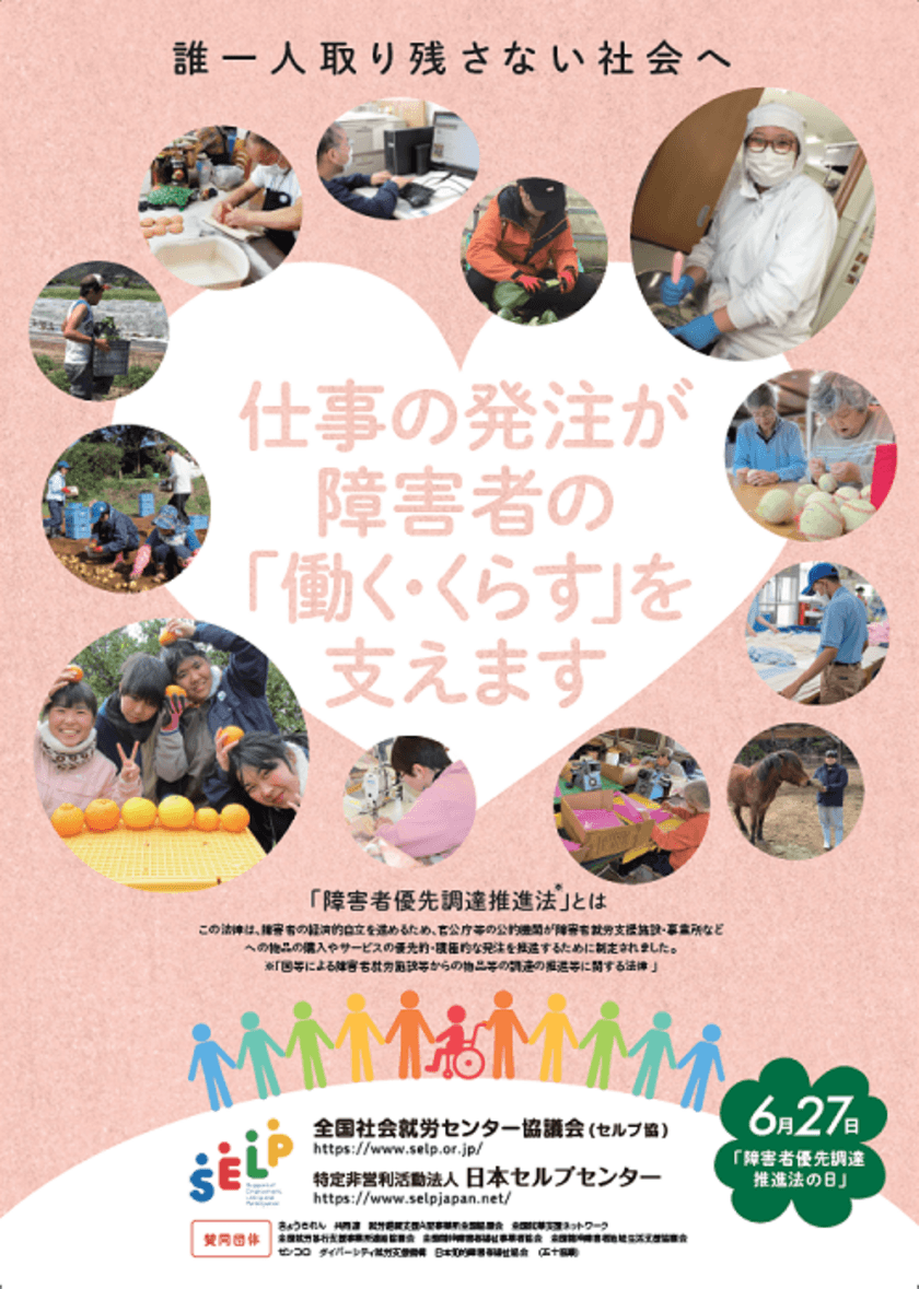 6月27日は“障害者優先調達推進法の日”　
周知・啓発活動を7月20日まで実施　
―仕事の発注が障害者の「働く・くらす」を支えます―