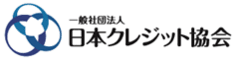 一般社団法人　日本クレジット協会　