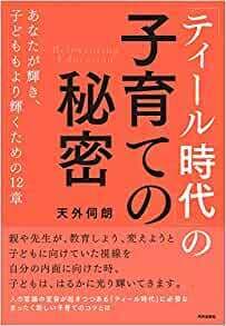 「ティール時代」の子育ての秘密