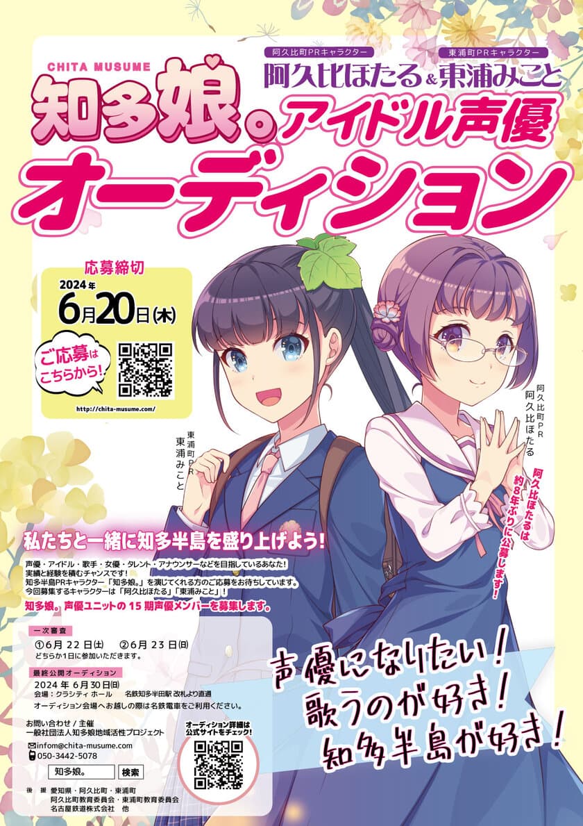 愛知県知多半島のご当地萌えキャラ「知多娘。」
15期生を募集開始！2024年6月20日(木)必着