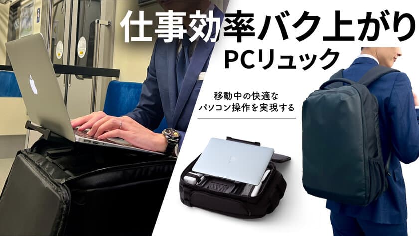 特許取得PCスタンドを内蔵した、仕事効率爆上がりリュック
「四次元かばん Hack」をMakuakeにて販売開始