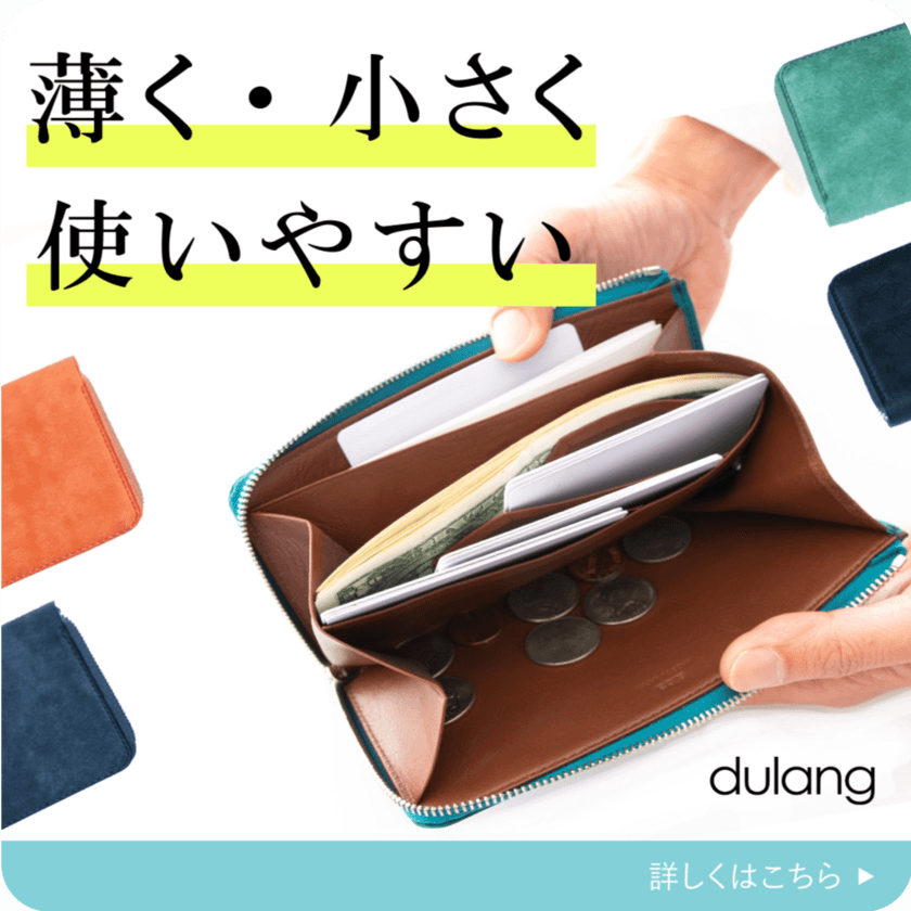 薄く最小級なのに大容量！ミニ長財布「dulang」が
「CAMPFIRE」にて数量限定で7月12日まで予約販売を受付！