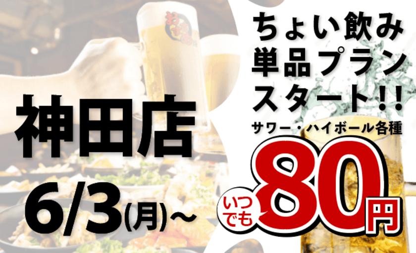 「全品食べ飲み放題おすすめ屋」で
80円から単品注文できるちょい飲みプランがスタート！