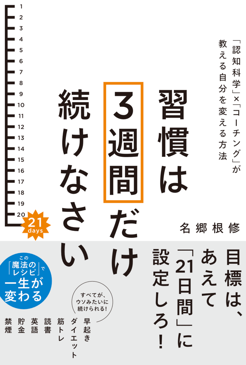 なぜこれまで「三日坊主で終わっていたのか」
21日間続ければ一生が変わる！新習慣革命　新刊を6月2日に発売！