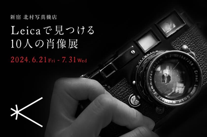 新宿 北村写真機店で日本を代表する10人の写真家たちが
ライカで撮った至極のポートレート展
「ライカで見つける 10人の肖像展」を開催