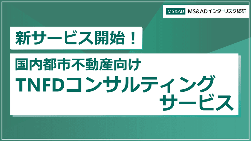 2024年5月より新サービス開始！
「国内都市不動産向けTNFDコンサルティングサービス」　
-拠点を中心とした具体的な保全や
活用の取り組みまでワンストップで支援-