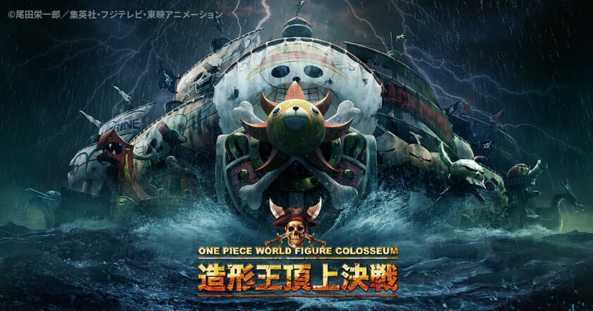 『ONE PIECE』のフィギュア造形バトル
「ONE PIECE 造形王頂上決戦」が6月3日より開幕！
ファン投票で造形王が決定