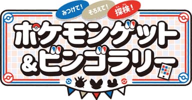 ポケモンゲット＆ビンゴラリー