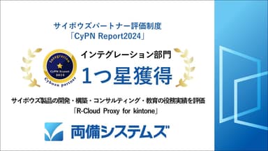 「CyPN Report 2024」インテグレーション部門で１つ星を獲得