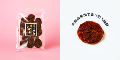 梅吉食品　黒糖入り 種ぬき梅