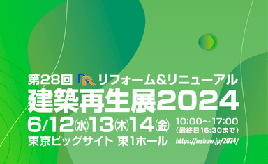 マンションにおける複合災害対策の講演等が行われる建築再生展2024