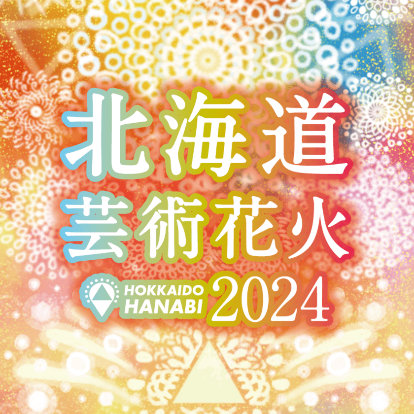 伝統的な花火×音楽が融合した新しい花火大会
「北海道芸術花火2024」札幌・モエレ沼公園で9月7日開催！