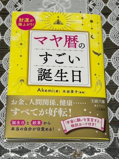 「マヤ暦のすごい誕生日」