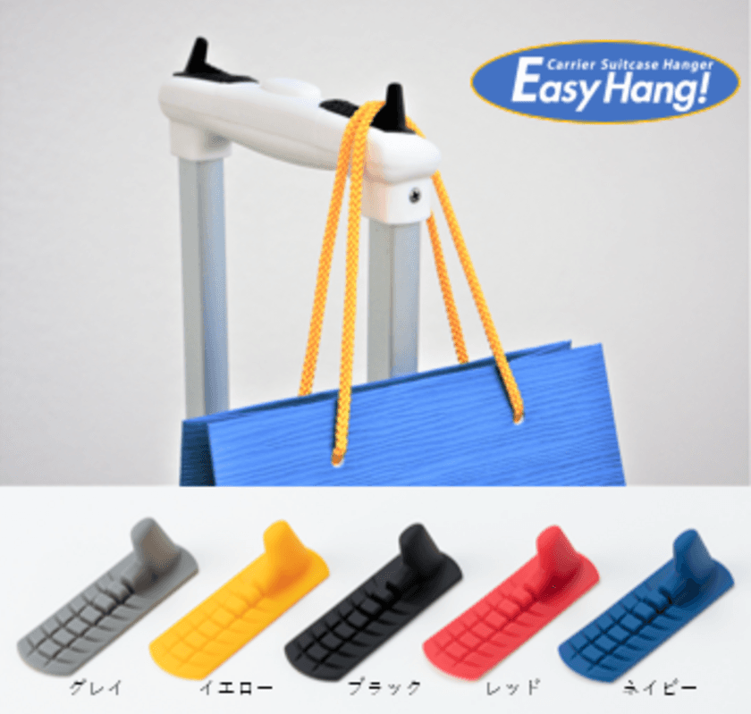 キャリーバッグのハンドルに貼るだけで小物を掛けられる！
新発想の便利グッズ「EasyHang!」のNavyが色味変更で再登場