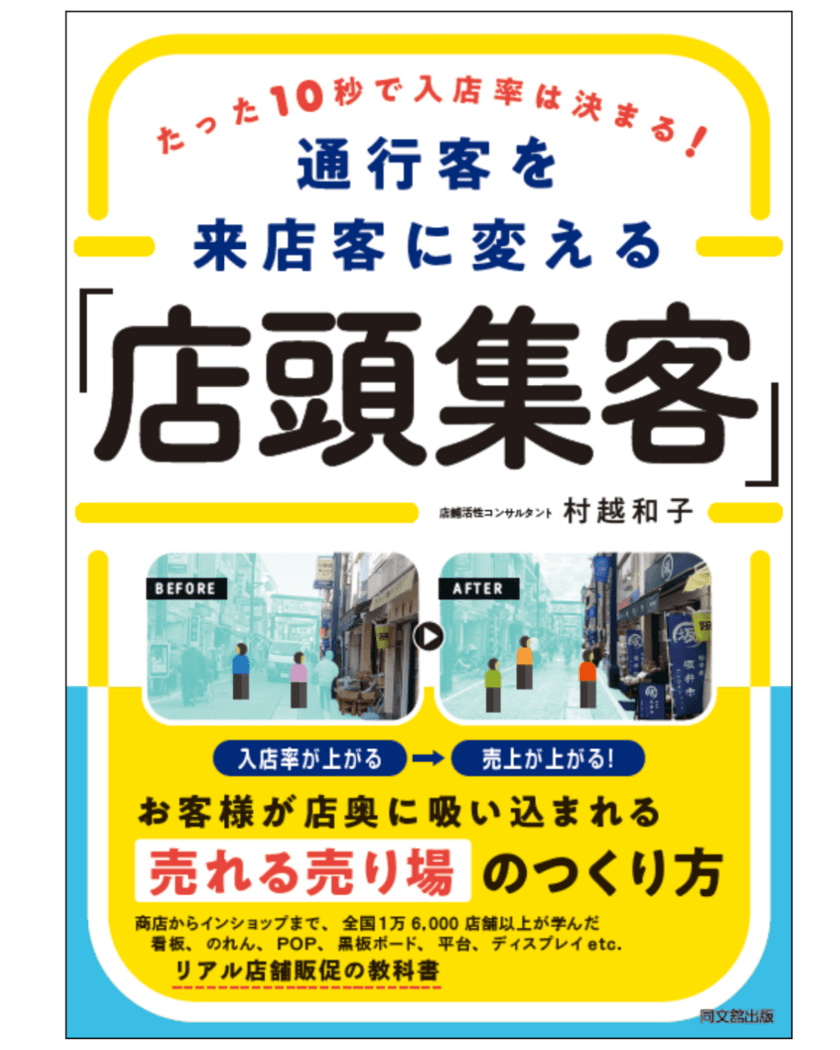 全国16,500店舗以上訪店した店舗活性コンサルタントの
リアル店舗販促の教科書が待望の書籍化！
『たった10秒で入店率は決まる！
通行客を来店客に変える「店頭集客」』刊行