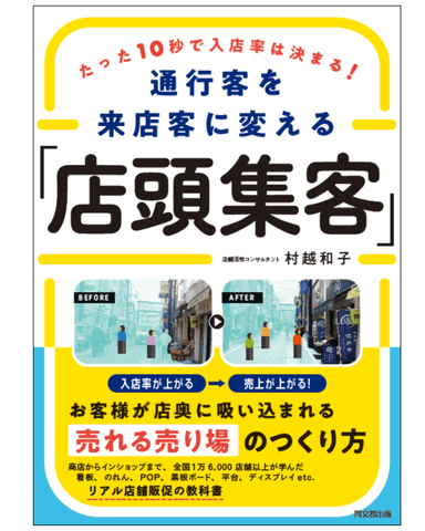 たった10秒で入店率は決まる！通行客を来店客に変える「店頭集客」