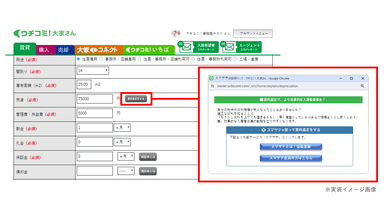 ウチコミ！物件登録画面に「賃料査定をする」ボタンが追加されます