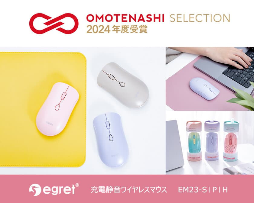 働く女性のほしいを叶えるPCグッズブランド「EGRET」の
「充電静音ワイヤレスマウス」が
おもてなしセレクション2024年を受賞