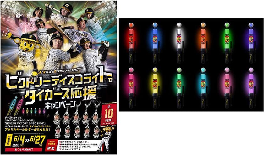 ビクトリーディスコライトで
タイガース応援キャンペーンを実施！
～「VICTORY DISCO LIGHT」を買って
限定キーホルダーをゲットしよう！～