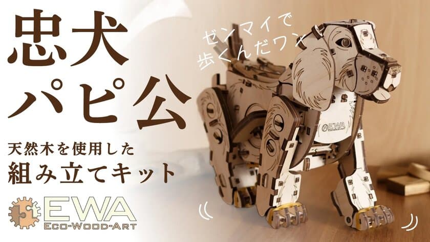 ゼンマイで歩くんだワン！接着剤・工具不要！
イヌ型木製組立キット『Puppy』
Makuakeにて6月5日先行販売開始