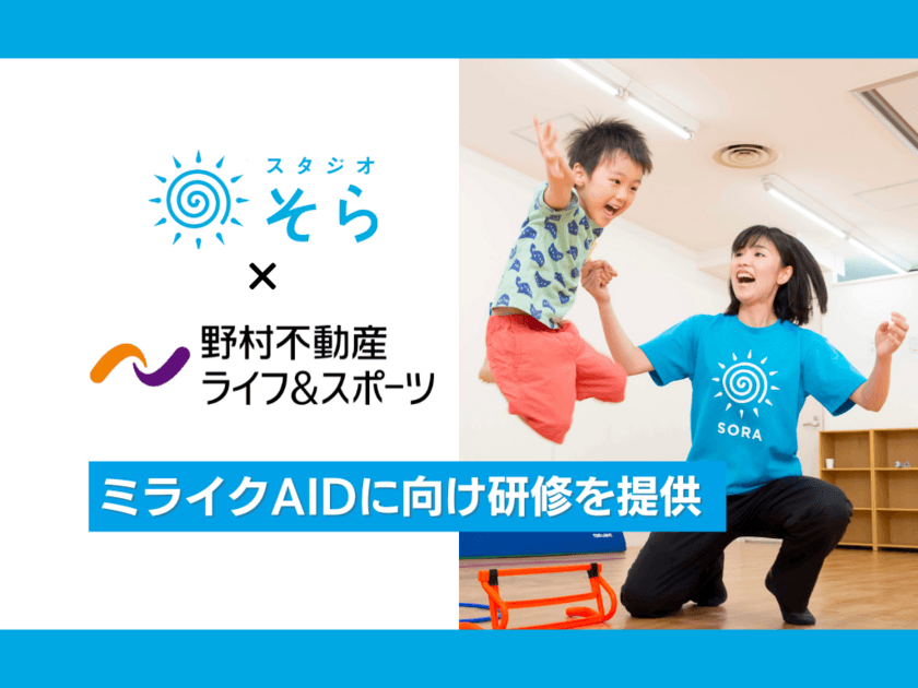 アース・キッズ株式会社、野村不動産ライフ＆スポーツ株式会社と
パートナー提携し、発達が気になる子どもの指導に関する研修を提供