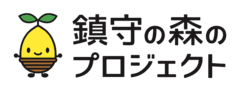 公益財団法人　鎮守の森のプロジェクト