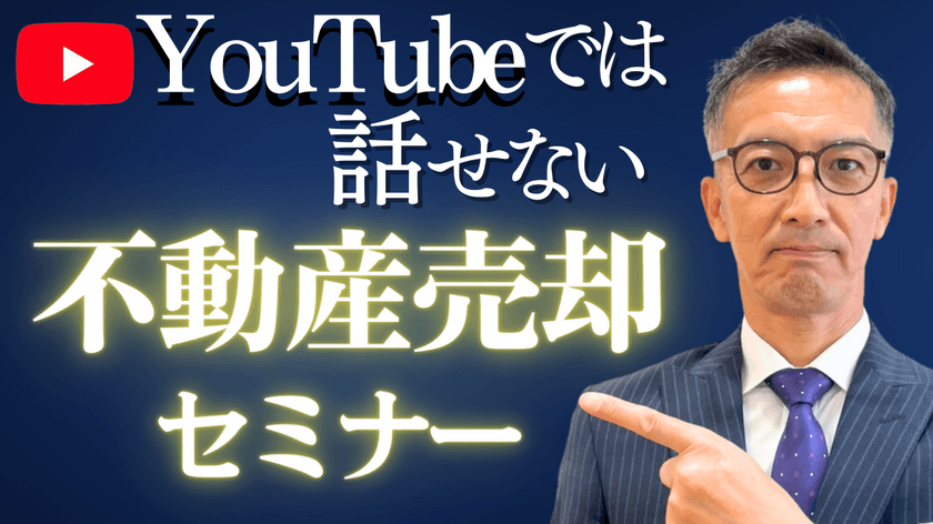 不動産を公正な価格で売却できるよう、不動産売却無料セミナーを
6月22日に開催　YouTuberでもある代表の山中 英紀が講義