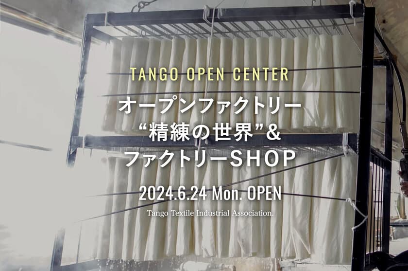 丹後ちりめんの精練加工場「TANGO OPEN CENTER」が
6/24より営業開始　
直営ショップや工場見学、ワークショップも開催