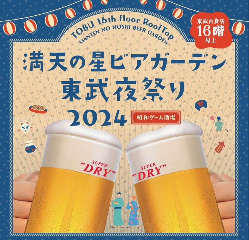 家族で“お祭り気分”を楽しめる屋台も展開
「満天の星ビアガーデン　東武夜祭り2024」が
6/7(金)より池袋東武にて開催！