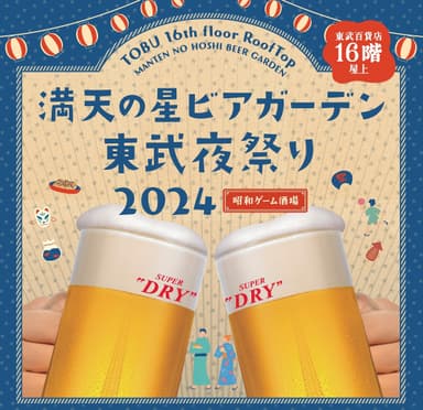 満天の星ビアガーデン　東武夜祭り2024