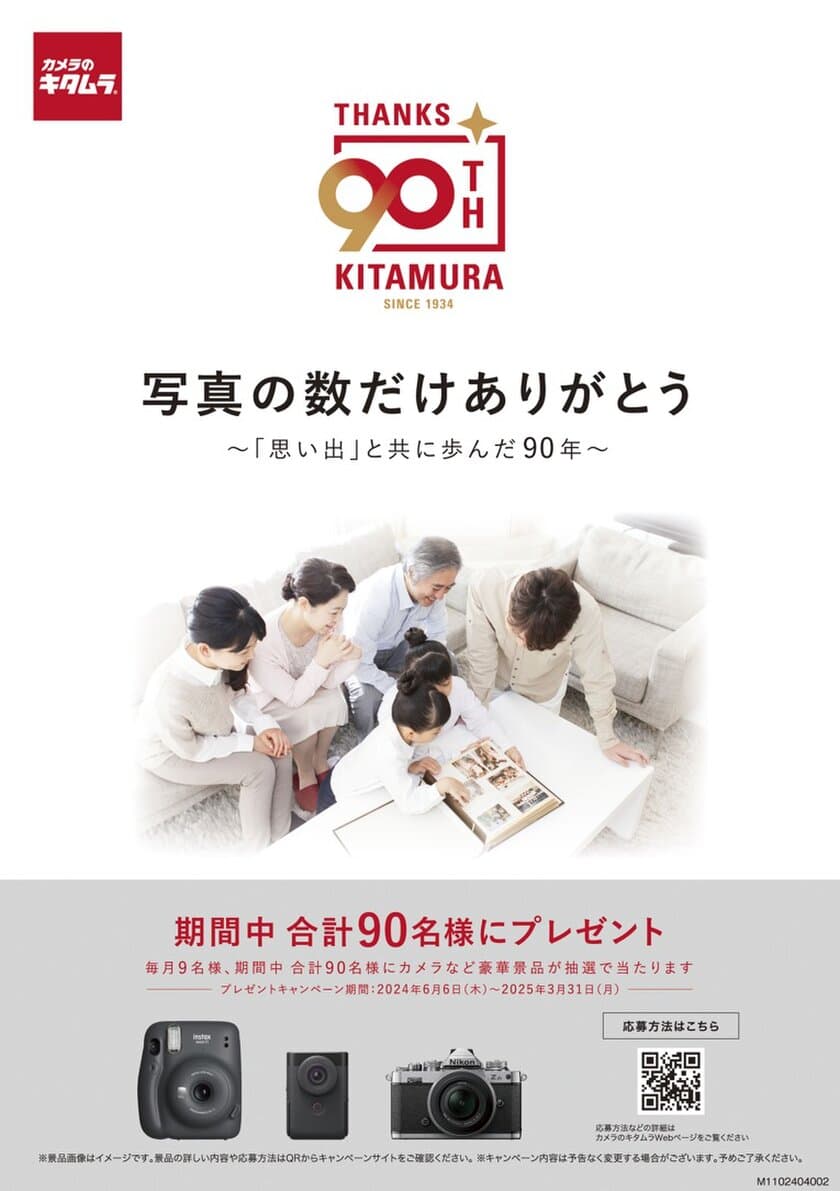 カメラのキタムラ 90周年記念キャンペーンを実施　
～期間中 合計90名様に豪華景品が抽選で当たる！～