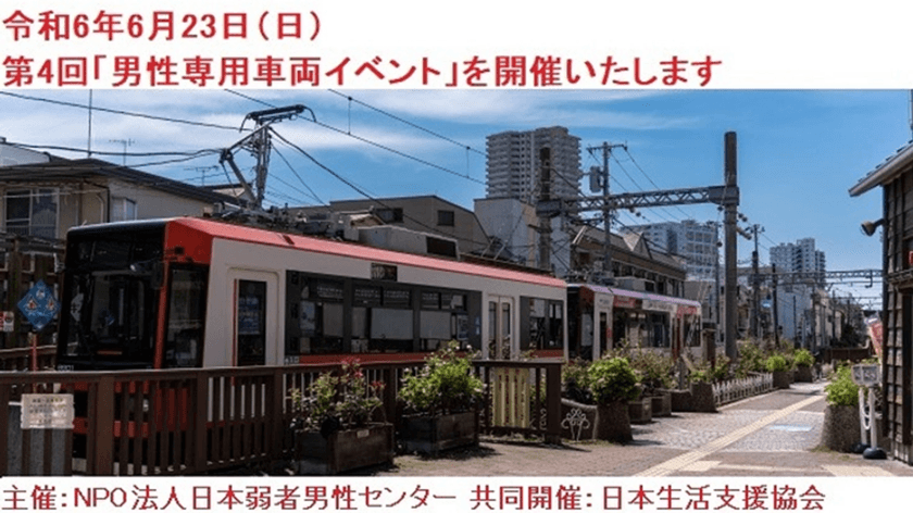 父の日にむけて2024年6月23日(日)に
さくらトラムを貸切り、第4回男性専用車両イベントを開催！