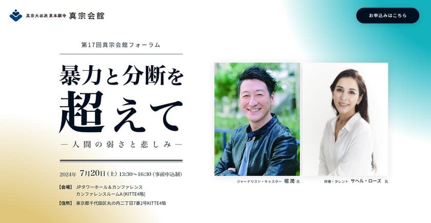 有識者と仏教者の対談から時代社会の課題を問う　
堀 潤さん、サヘル・ローズさん登壇の「親鸞フォーラム」
7月20日(土)に東京駅前にて開催